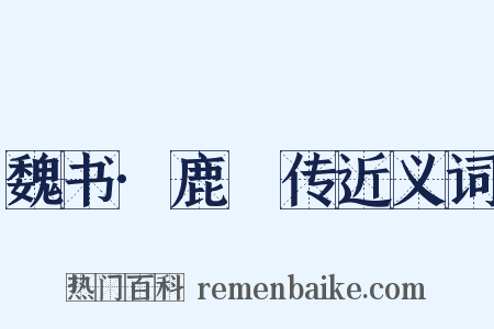 魏书·鹿悆传近义词是什么意思的图片